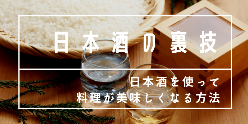 日本酒を使って料理が美味しくなる方法